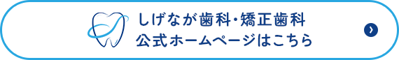 しげなが歯科・矯正歯科公式ホームページはこちら