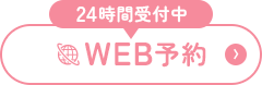 WEB予約