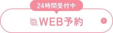 24時間受付中 WEB予約