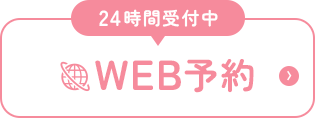 24時間受付中 WEB予約