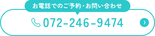 お電話でのご予約・お問い合わせ 072-246-9474