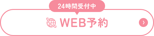 24時間受付中 WEB予約