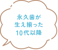 永久歯が生え揃った10代以降