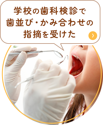 学校の歯科検診で歯並び・かみ合わせの指摘を受けた