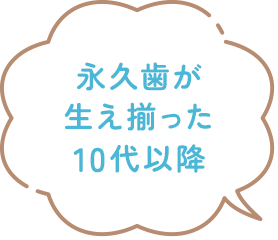 永久歯が生え揃った10代以降