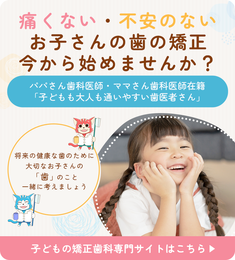 子どもの矯正歯科専門サイトはこちら